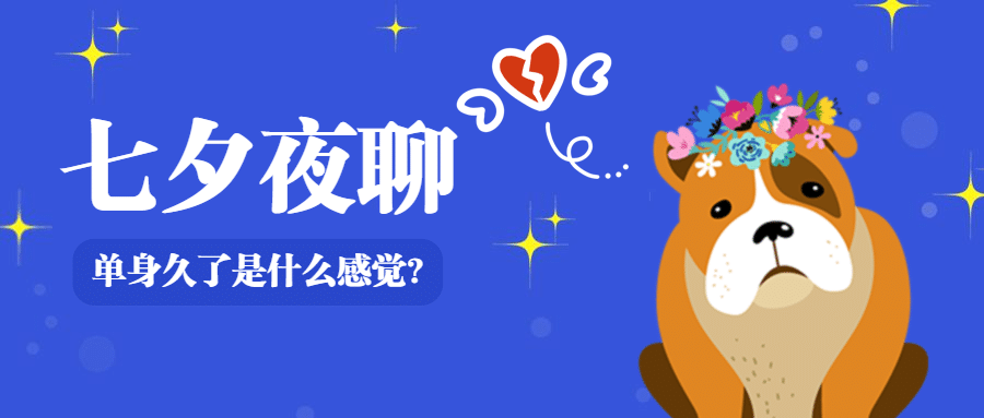 七夕夜聊单身狗元素趣味创意公众号首图预览效果