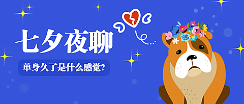 七夕夜聊单身狗元素趣味创意公众号首图