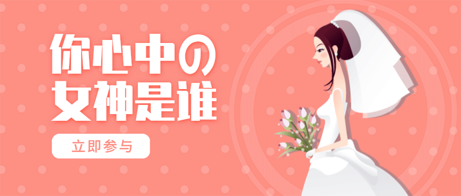 心目中的女神粉色浪漫公众号首图预览效果