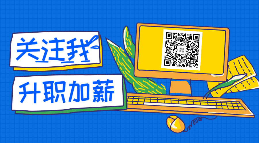 关注我插画风关注二维码预览效果