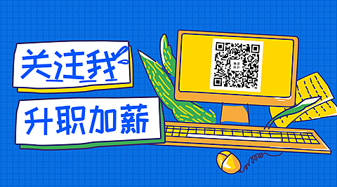 关注我插画风关注二维码