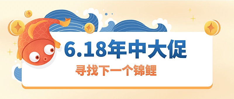 618年中大促抽奖活动公众号首图