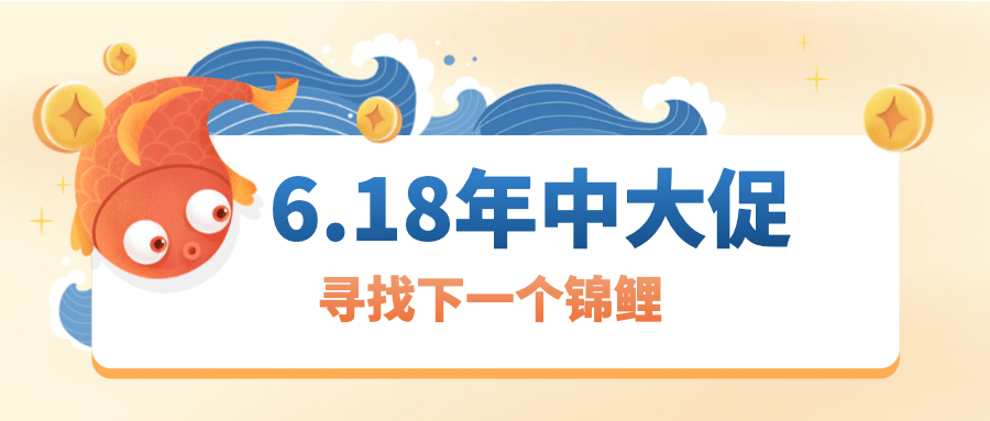 618年中大促抽奖活动公众号首图