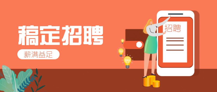 稿定招聘薪满益足公众号招聘首图预览效果