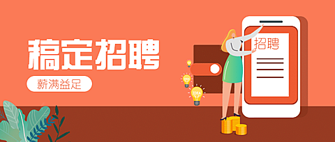 稿定招聘薪满益足公众号招聘首图