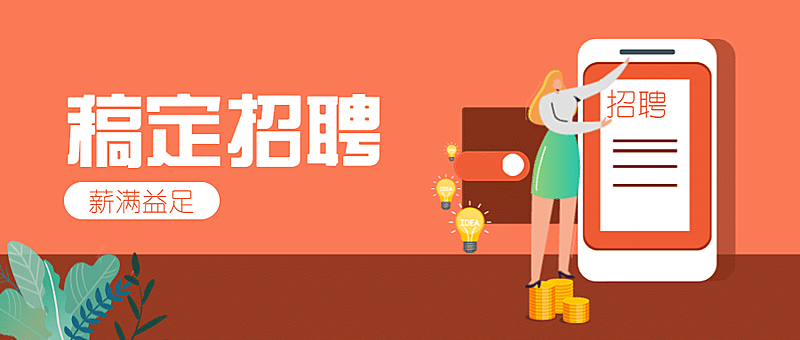 稿定招聘薪满益足公众号招聘首图