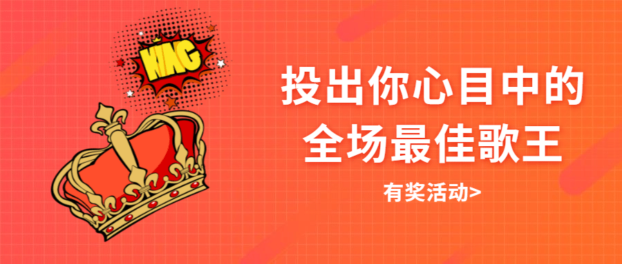 投票颁奖全场歌王比赛选举公众号首图