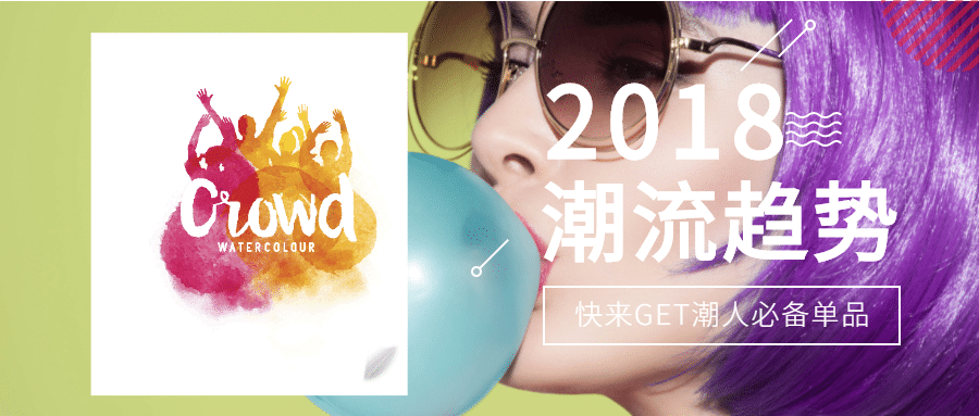 2018潮流趋势公众号首图预览效果