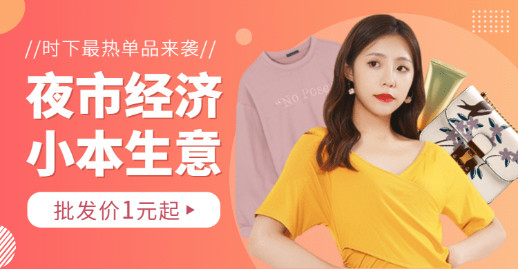 1688工厂批发女装摆摊海报banner预览效果