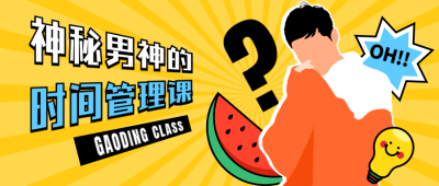 神秘男神时间管理明星公众号首图