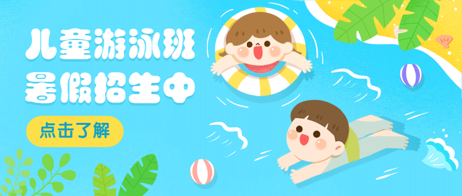 儿童游泳暑假班招生促销首图预览效果