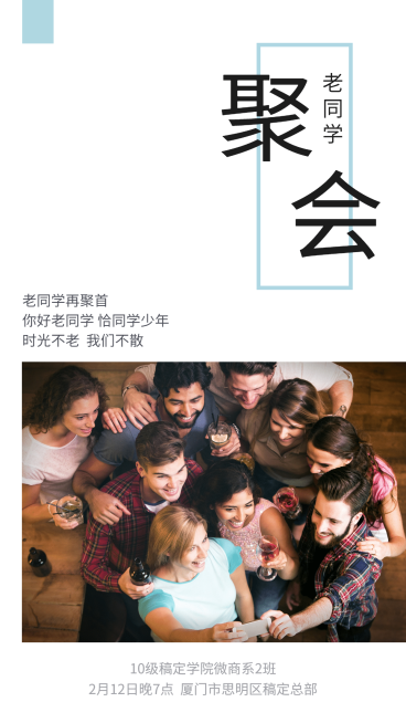 老同学聚会邀请手机海报预览效果