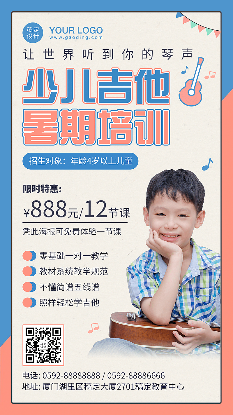 少儿吉他暑假期课程招生促销海报