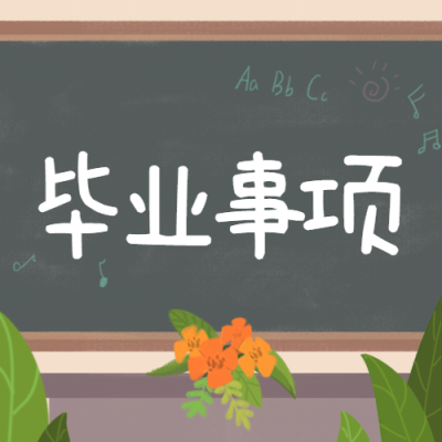毕业季事项黑板粉笔绿植公众号次图