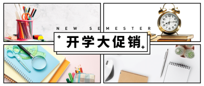开学大促销多图公众号模板