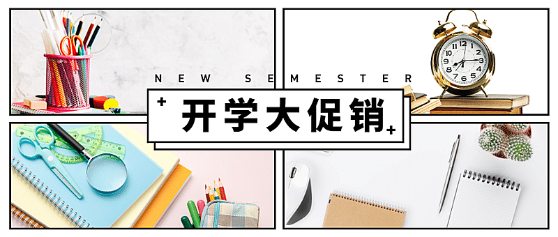 开学大促销多图公众号模板