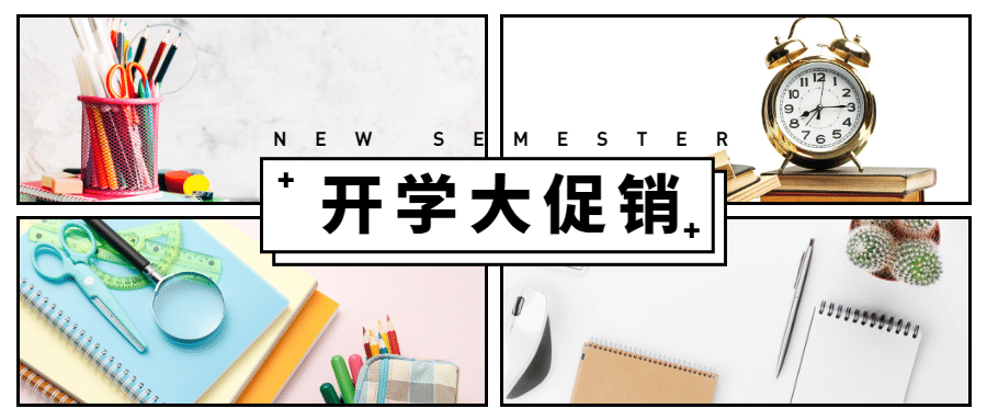 开学大促销多图公众号模板