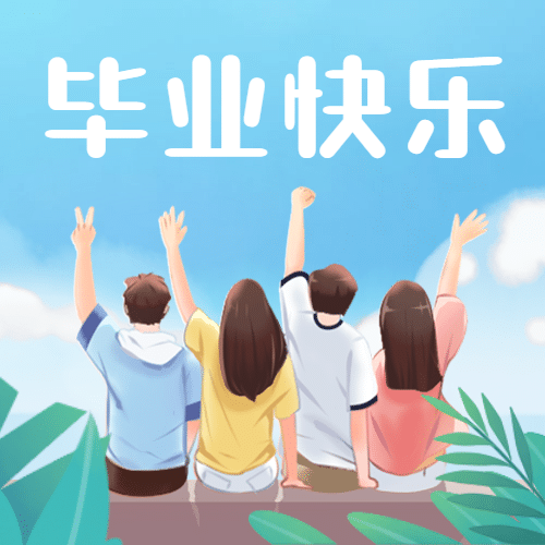 毕业季快乐同学背影公众号次图预览效果