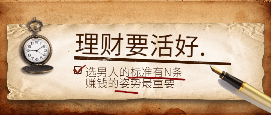 理财要活好公众号首图预览效果