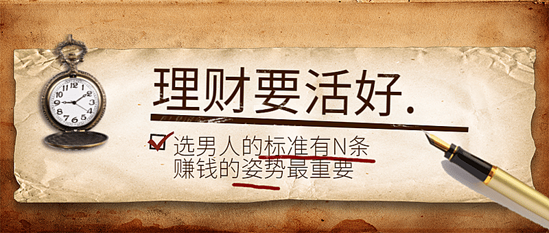 理财要活好公众号首图