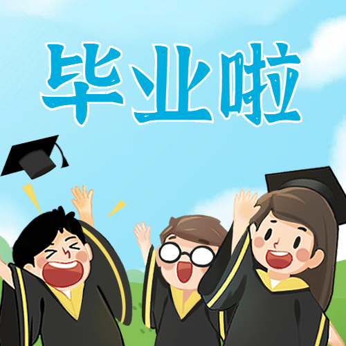 毕业季祝福寄语学士服公众号次图预览效果