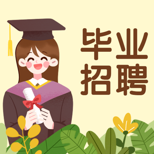 毕业季招聘祝福学士服公众号次图预览效果