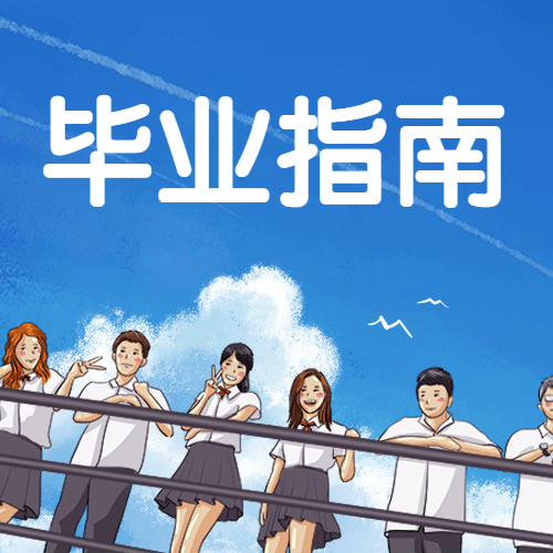 毕业季指南动漫手绘蓝天公众号次图预览效果