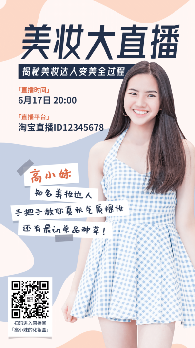 直播美妆达人带货变美预告手机海报