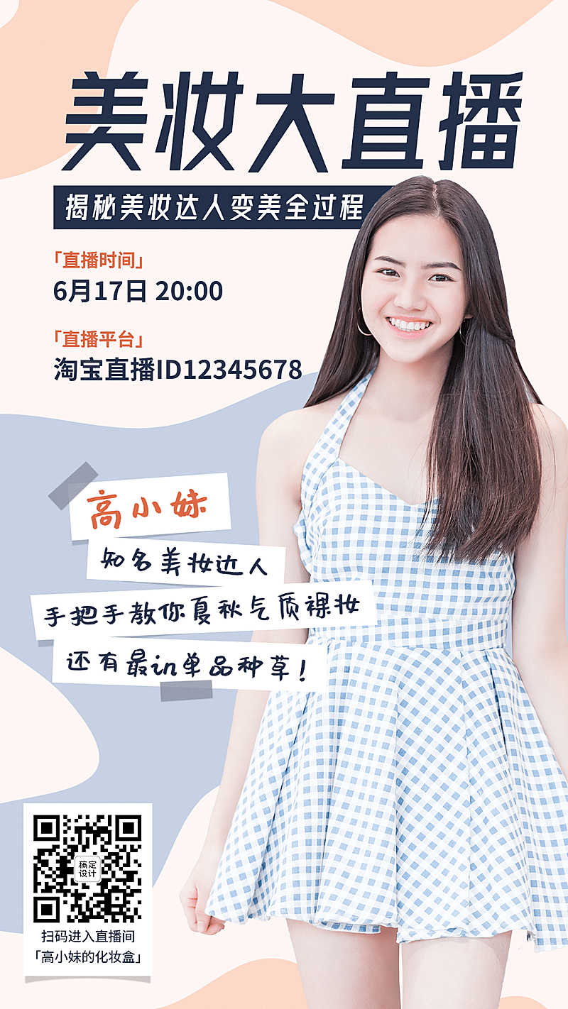 直播美妆达人带货变美预告手机海报