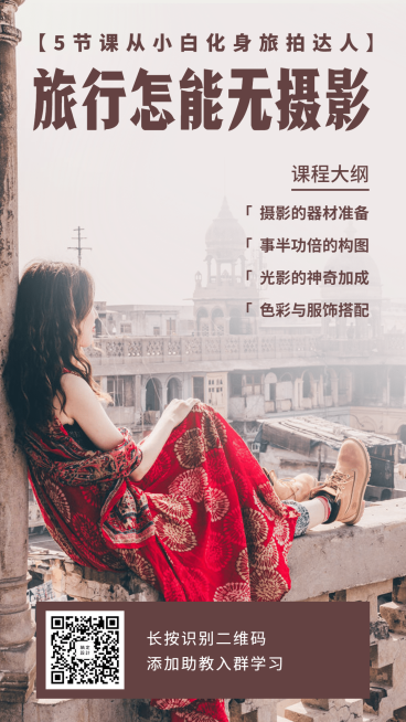 旅拍教学课酷炫时尚手机海报预览效果