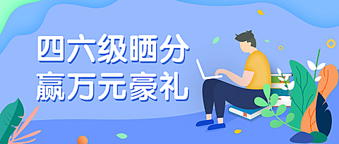 四六级晒分赢好礼公众号首图