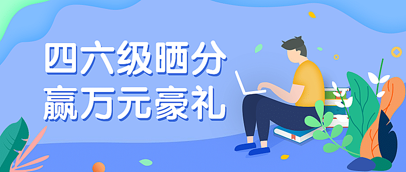 四六级晒分赢好礼公众号首图