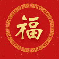 新年春节五福公众号次图