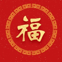 新年春节五福公众号次图