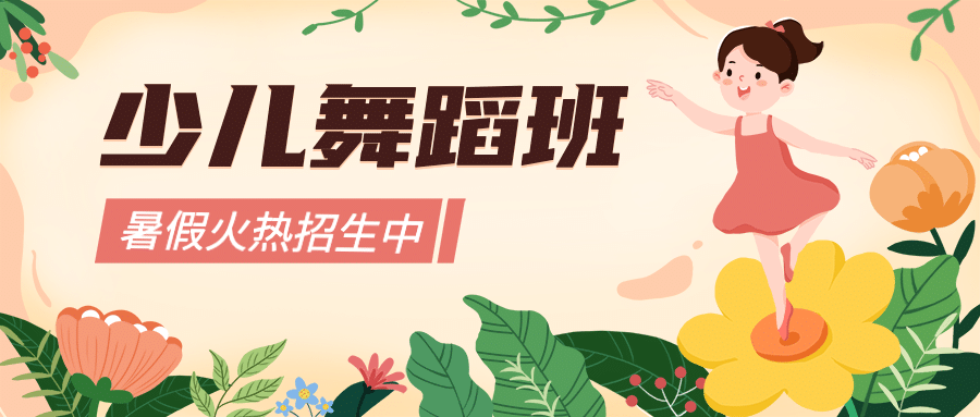 少儿舞蹈暑假班招生促销首图预览效果