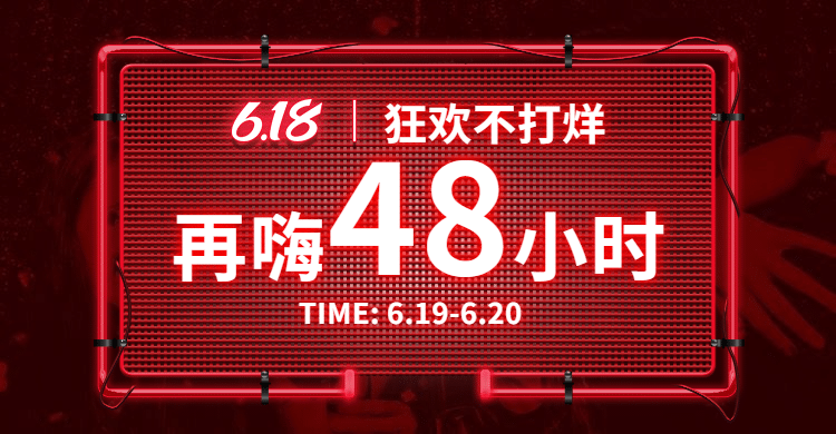 618返场促销霓虹灯海报banner预览效果