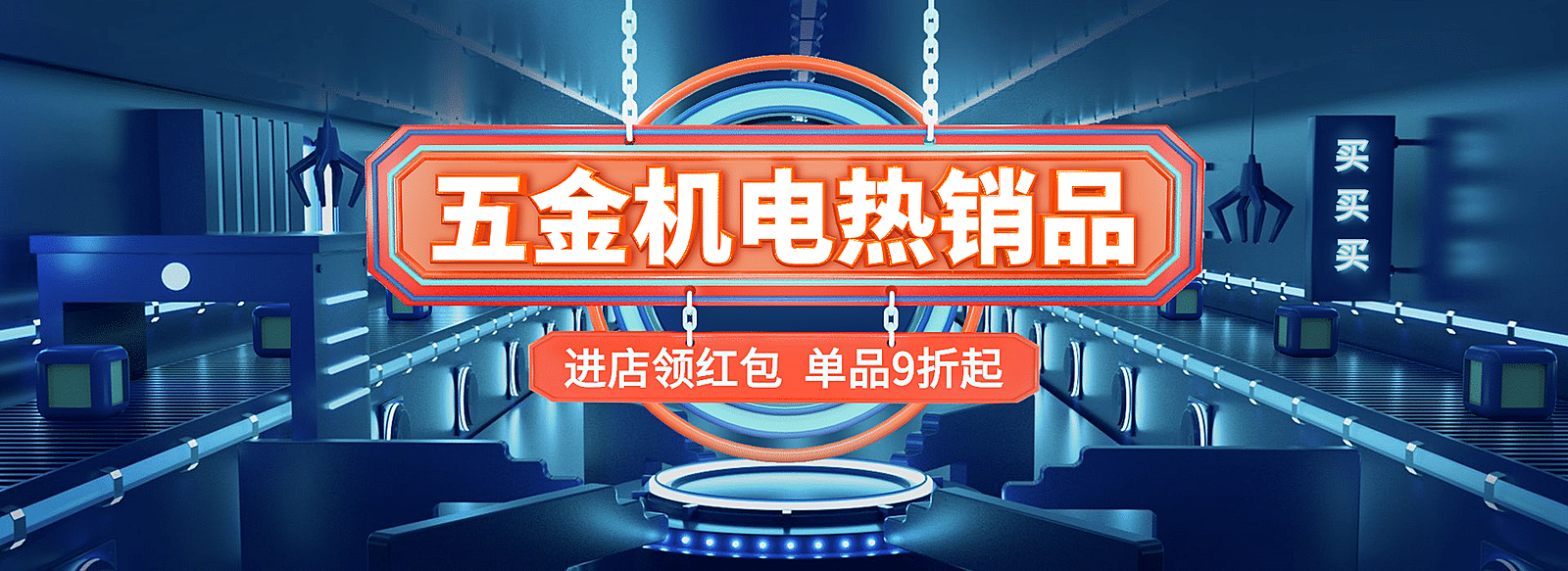 1688工厂直销五金科技风海报banner