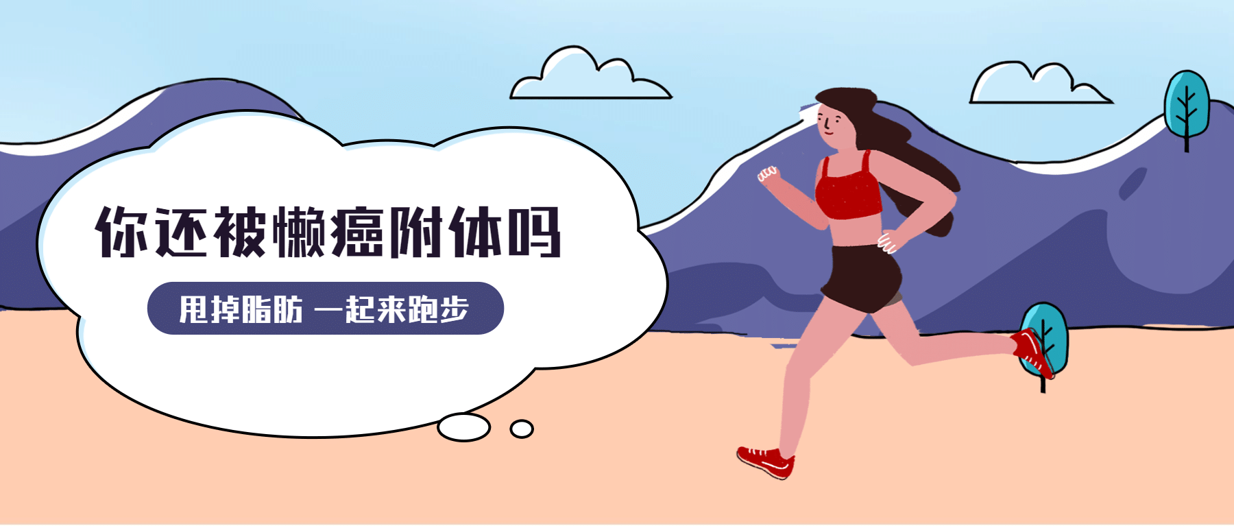 跑步/运动健身/户外/儿童/插画公众号首图