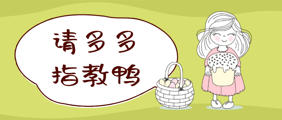 请多多指教鸭/创意/公众号首图预览效果