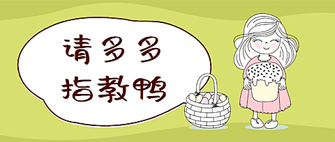 请多多指教鸭/创意/公众号首图