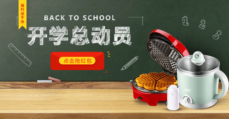 开学总动员/小家电/红包活动海报预览效果