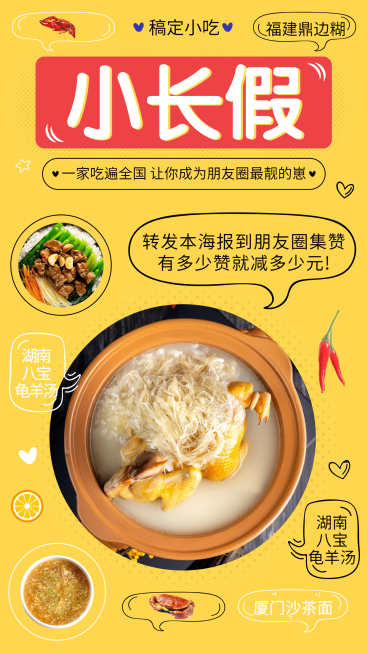 十一黄金周餐饮美食集赞活动手机海报预览效果