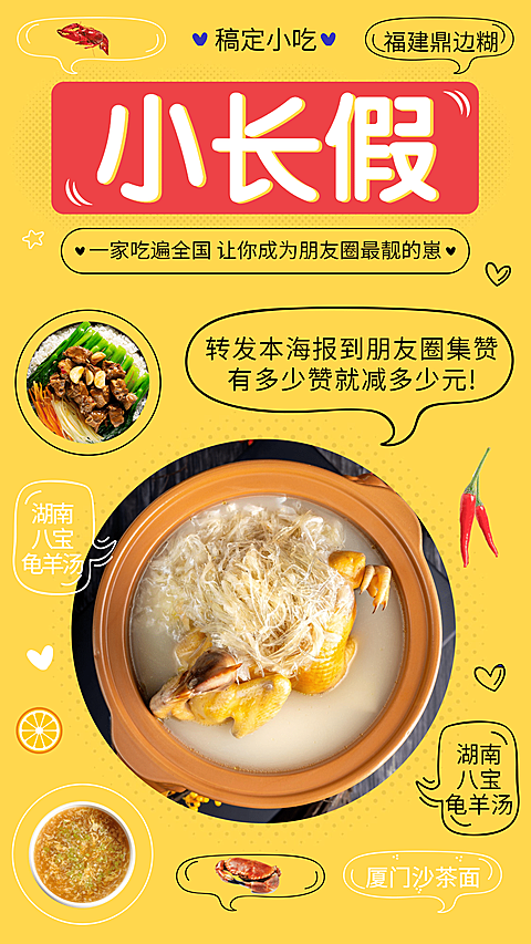 十一黄金周餐饮美食集赞活动手机海报