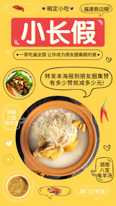 十一黄金周餐饮美食集赞活动手机海报