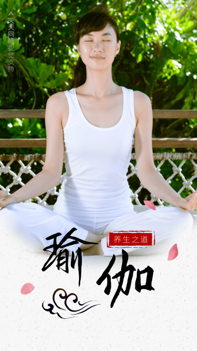 养生瑜伽文艺海报