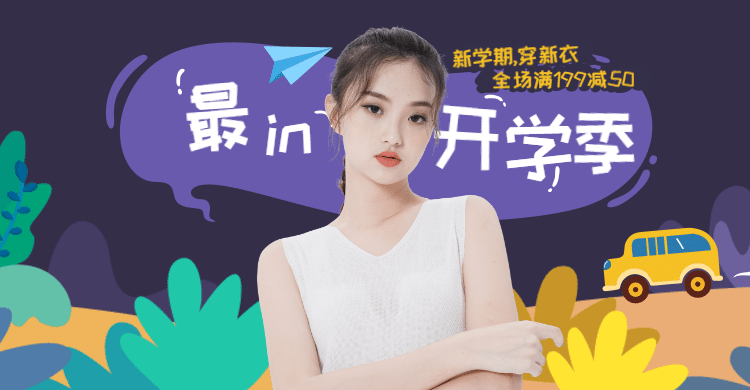 开学季/女装/满减活动海报预览效果