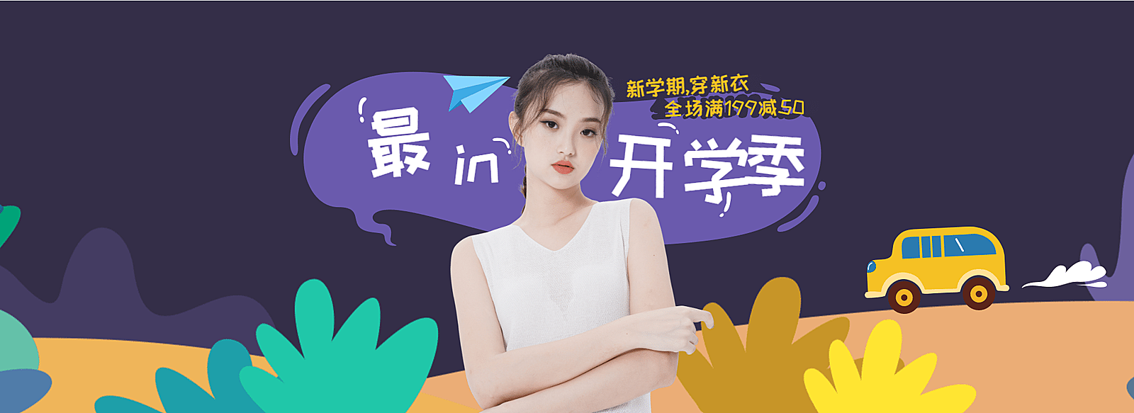 开学季/女装/满减活动海报