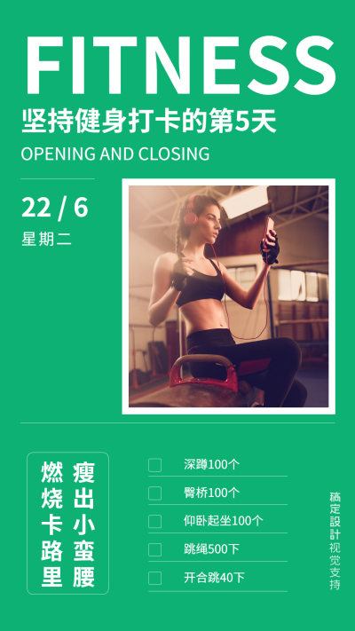 健身卡日签晒照营销海报