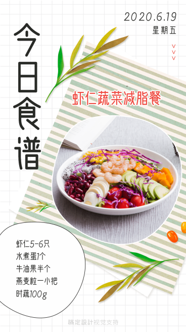 日签轻食每日食谱手机海报预览效果