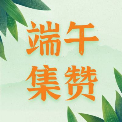 端午节集赞转发公众号次图